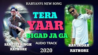 KAVINDER RATHORE :- TERA YAAR BIGAD JAGA NEW SONG || HARYANVI NEW SONG || 2020 || SANJEET-S-R-B-👑