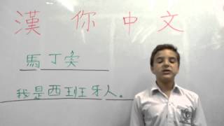 馬丁奐的中文自我介紹（Juan self introduction in Chinese)