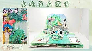 手作白蛇傳立體書：3D紙藝重現千年愛情傳奇 喜迎蛇年 | DIY White Snake Pop-Up Book: 3D Paper Art \u0026 Celebrate Year of the Snake