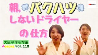 美容師ブロー、爆発しないドライヤーの仕方