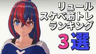 リュールのスケベ筋トレランキング3選！