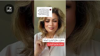 خطوات علاج البشرة الجافة