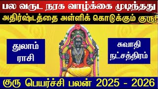 துலாம் ராசி சுவாதி நட்சத்திரம் குரு பெயர்ச்சி 2025 - Swathi Natchathiram Guru Peyarchi 2025 - Thulam