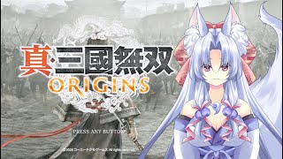 七海の配信　ネタバレ注意三国無双ORIGINSを初見プレイする　魏ルートで戦場を駆け回る！#6回目