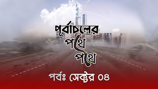 কি কি আছে সেক্টর -৪ ?| কেন সবার পছন্দ সেক্টর -৪ ?| পূর্বাচল এস্টেট এজেন্সী | Purbacha Estate Agency.