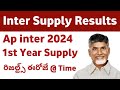 AP Inter 1st year supplymentary 2024 results time good news||  time
