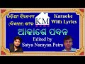 aakashe pabana ଆକାଶେ ପବନ ପବନରେ ଚିଠି odia movie deewana ଦିୱାନା song karaoke by satya narayan patra