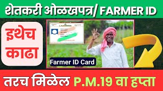 Farmer Unique ID Card 🪪 शेतकरी ओळखपत्र कोणत्या ठिकाणी काढावे फायदा होईल || | शेतकरी कार्ड कसे काढावे