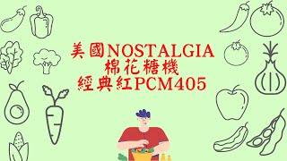 美國Nostalgia棉花糖機-經典紅PCM405/CC字幕