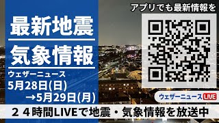 【LIVE】最新気象ニュース・地震情報 2023年5月28日(日)→5月29日(月)/台風2号の間接的な影響 沖縄で波高まる〈ウェザーニュースLiVE〉