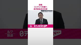 【岸田首相】コンテンツ産業支援へ「映画戦略企画委員会」来月初会合の方針  #shorts