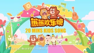 熊出没儿歌系列 | 熊熊欢乐颂 | 20分钟合集 | Boonie Tune Club | Boonie Bears Children's Song