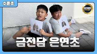 [2024 청소년 흡연예방 공모전] 금전담 은연초