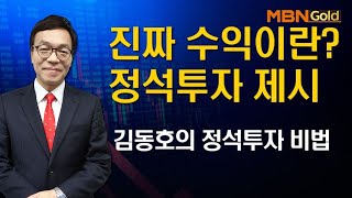 정석투자 김동호 진짜 수익이란? 정석투자 제시 2020 05 07