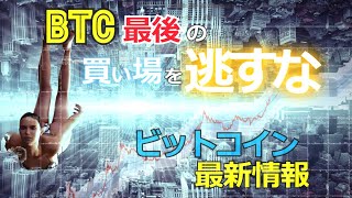 ビットコイン最後の買い場を逃すな！［BTC最新情報］