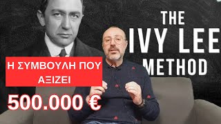 Η Συμβουλή που αξίζει 500.000 € ( Μέθοδος του Ivy Lee )