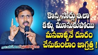 ఇలా చేశారంటే కొన్నిసార్లు మీవాళ్ళే మీకు దూరమైపోతారు జాగ్రత్త | Most Imp Message by Vijay Prasad Anna