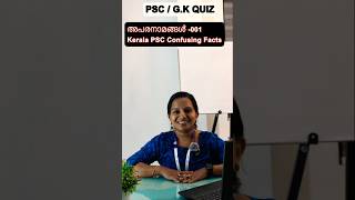 അപരനാമങ്ങൾ 001- Kerala PSC Confusing Facts Kerala PSC | PSC Quiz | SSLC QUIZ #psc #shorts #gkquiz