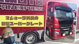 セノプロ マジョーラ外装の三菱ふそう FUSO SUPER GREAT【株式会社河本さま　KOUMOTO AlL JAPANEXPRESS】デコトラ・アートトラック