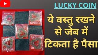 BENEFIT OF LUCKY COIN | CHINESE COIN | feng shui lucky coins | vastu money tips
