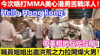 🔴今次唔打MMA美心港男舌戰洋人！中英粗口互兇互鬧！Go back to your country ！職員姐姐出盡力拉開燥火男！｜CC字幕｜Podcast｜日更頻道