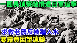 一團長偵察敵情遭日軍追擊，求救老農反被踹入水，暴露竟因望遠鏡【歷史鏡像館】#曆史#中國曆史#近代史#曆史故事#曆史人物#歷史人