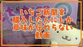 【サンリオ】いちご新聞2月号(No.660)を購入した人にしか意味のわからない動画【ポムポムプリン】