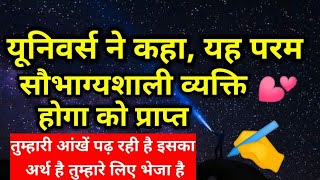 यूनिवर्स ने कहा यह परम सौभाग्यशाली व्यक्ति को ही आज प्राप्त होगा ।। Universe message