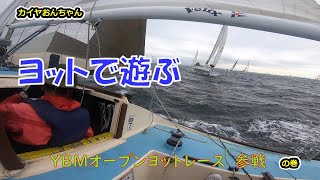 【ヨット遊び】25th.YBMオープンヨットレース