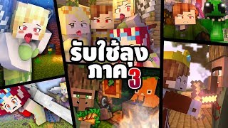 รับใช้ลุง แซนดิส [II] (ภาค3 เต็มเรื่อง HD) - Minecraft พากย์ไทย