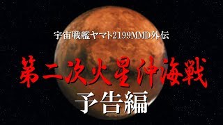 【予告編】宇宙戦艦ヤマト2199外伝　第二次火星沖海戦