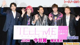 hide愛からこだわった撮影秘話。今井翼×塚本高史×JUON 映画『TELL ME ～hideと見た景色～』公開初日舞台挨拶【トークノーカット】