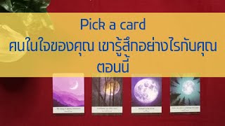 pick a card คนในใจของคุณ เขารู้สึกอย่างไรกับคุณตอนนี้ 🎈ความรัก