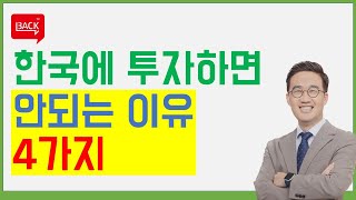 주식으로 성공하고 싶다면 한국주식은 하지마라