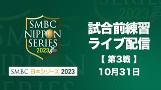 試合前練習ライブ配信 -SMBC日本シリーズ2023 第3戦-