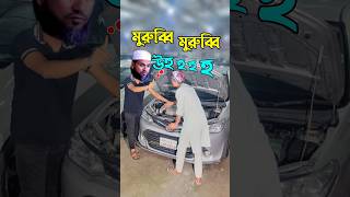 মুরুব্বী,মুরুব্বি, উহু উহু হু | Second hand car prices in bd | used car price in bd | car review