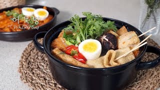 어묵탕 끓이는법 Fish Cake Soup 따뜻한 국물요리