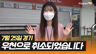 [LIVE] 🌧오늘 경기는 우천으로 취소되었습니다🌧 (07.25)