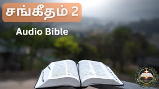 சங்கீதம் 2:1-12 | PSALM 2:1-12 | SANGEETHAM 2:1-12 | Tamil Bible Verses