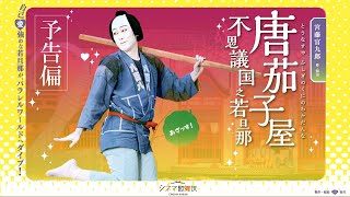 新作シネマ歌舞伎『唐茄子屋 不思議国之若旦那』30秒予告映像