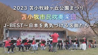 【苫小牧市民吹奏楽団】「J-BEST~日本を勇気づける名曲たち～」桜の開花時期に合わせて開催された2023第50回苫小牧「緑ヶ丘公園まつり」桜の背景(合成)は、止めようと思ったけどやはり寂しいので