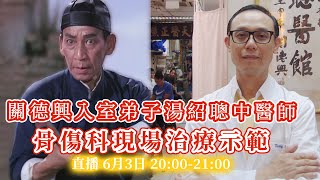 [直播] 星光薈直播天下 (中醫師骨傷科現場治療示範)