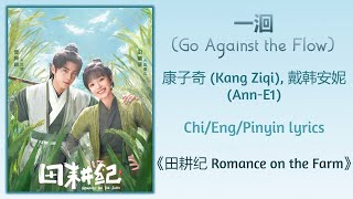 一洄 (Go Against the Flow) - 康子奇 (Kang Ziqi), 戴韩安妮 (Ann-E1)《田耕纪 Romance on the Farm》Chi/Eng/Pinyin sub