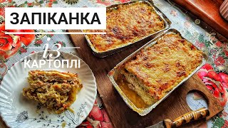 ЗАПІКАНКА ІЗ КАРТОПЛІ 🥔 СМАЧНО, ЛЕГКО І СИТНО 😋