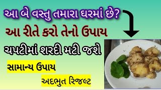 શરદી મટાડવાના ઉપાયો//શું તમે વારંવાર શરદીથી પરેશાન છો ?//શરદીનો ઉપાય//શરદી ઉધરસ ની દવા