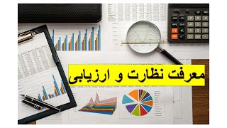 #1 نظارت و ارزیابی