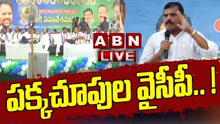 LIVE : పక్కచూపుల వైసీపీ.. !  || YCP Leaders || ABN Telugu