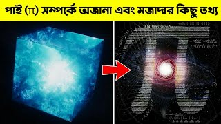 পাই এর ইতিহাস এবং পাই সমন্ধে কিছু অজানা ও মজাদার তথ্য