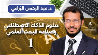 دبلوم الذكاء الاصطناعي وصناعة البحث العلمي - المحاضرة الأولى || د. #عبدالرحمن_الزراعي