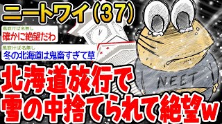 【悲報】北海道旅行で雪の中捨てられて絶望…ンゴォ…【2ch面白いスレ】▫️